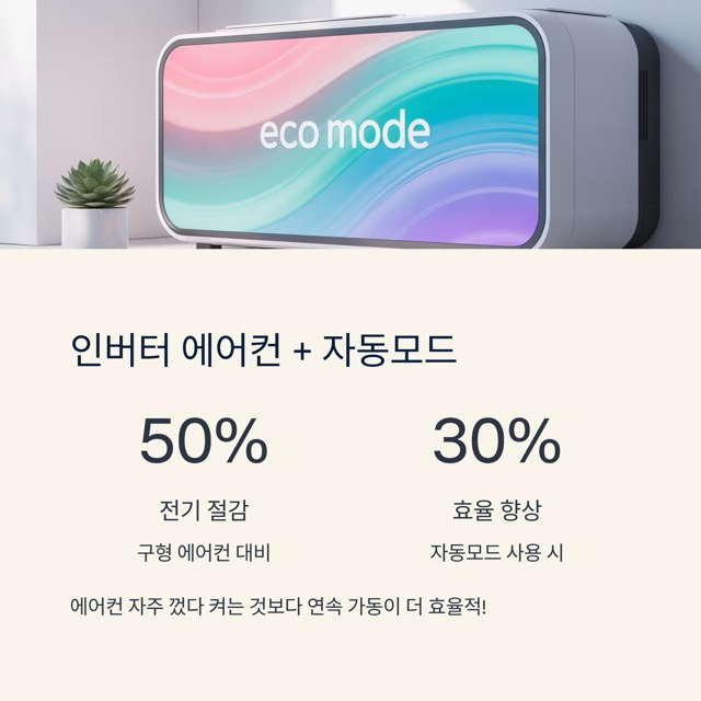 에어컨 전기요금 절약