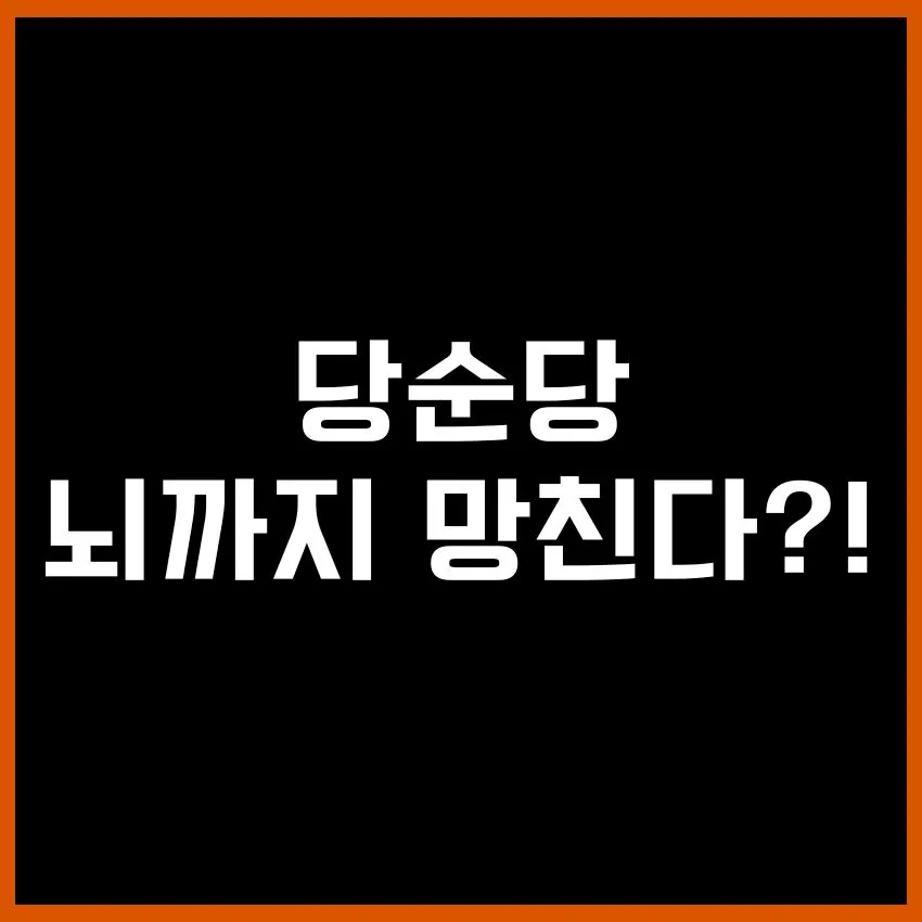 단순당이 건강에 미치는 영향