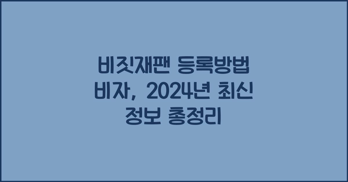 비짓재팬 등록방법 비자