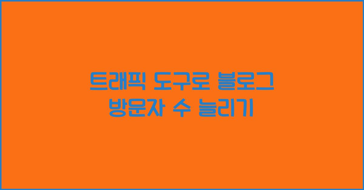 트래픽 도구