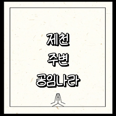 제천시 공임나라