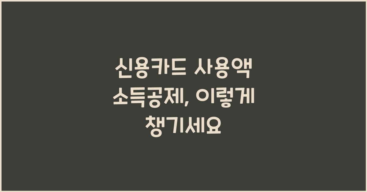 신용카드 사용액 소득공제