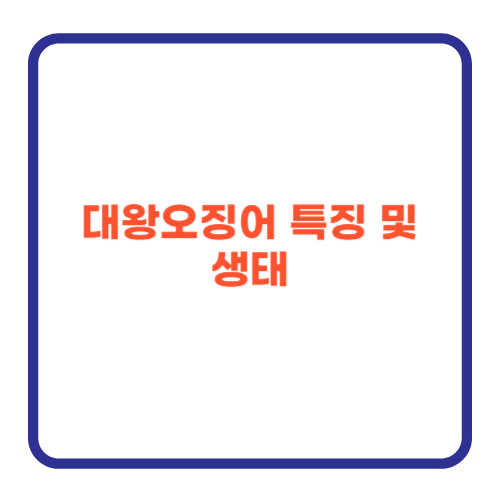 대왕오징어 특징 및 생태