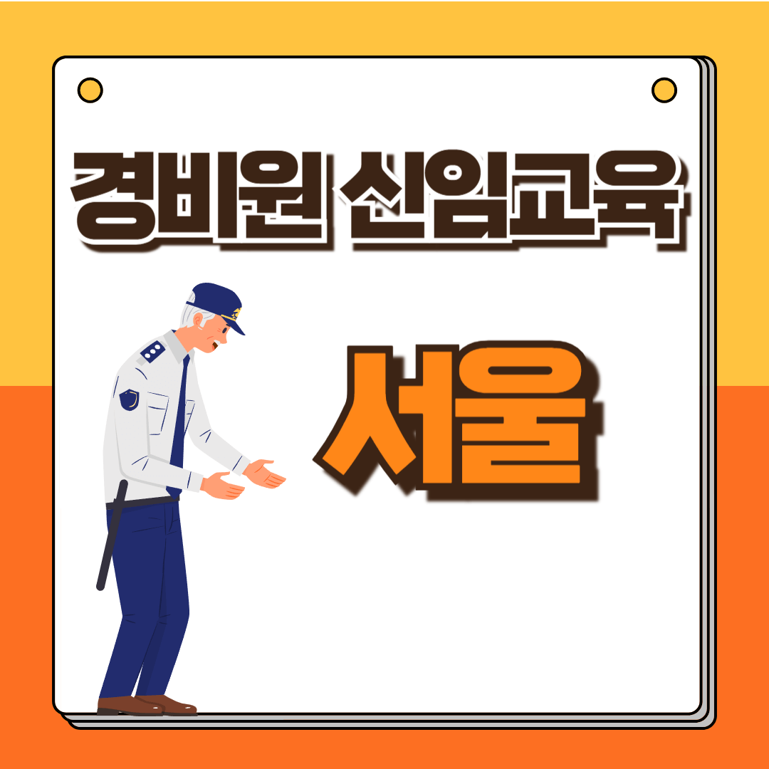 경비원 신임교육 서울