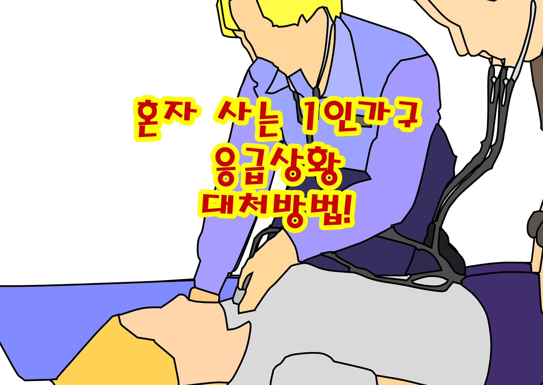 혼자 사는 1인가구 응급상황 대처방법!