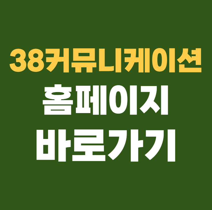 38커뮤티케이션 홈페이지 바로가기