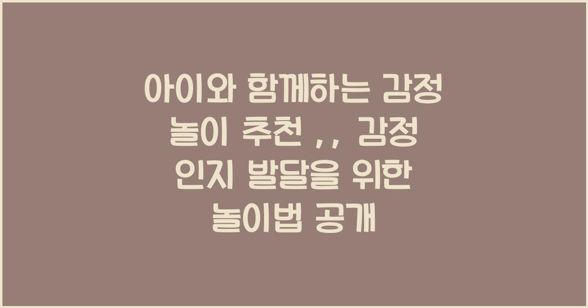 아이와 함께하는 감정 놀이 추천