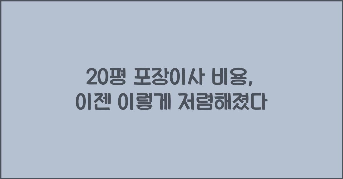 20평 포장이사 비용