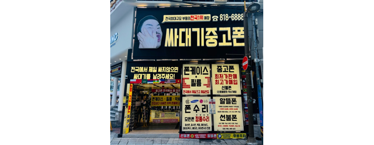 부산 부산진구 중고폰