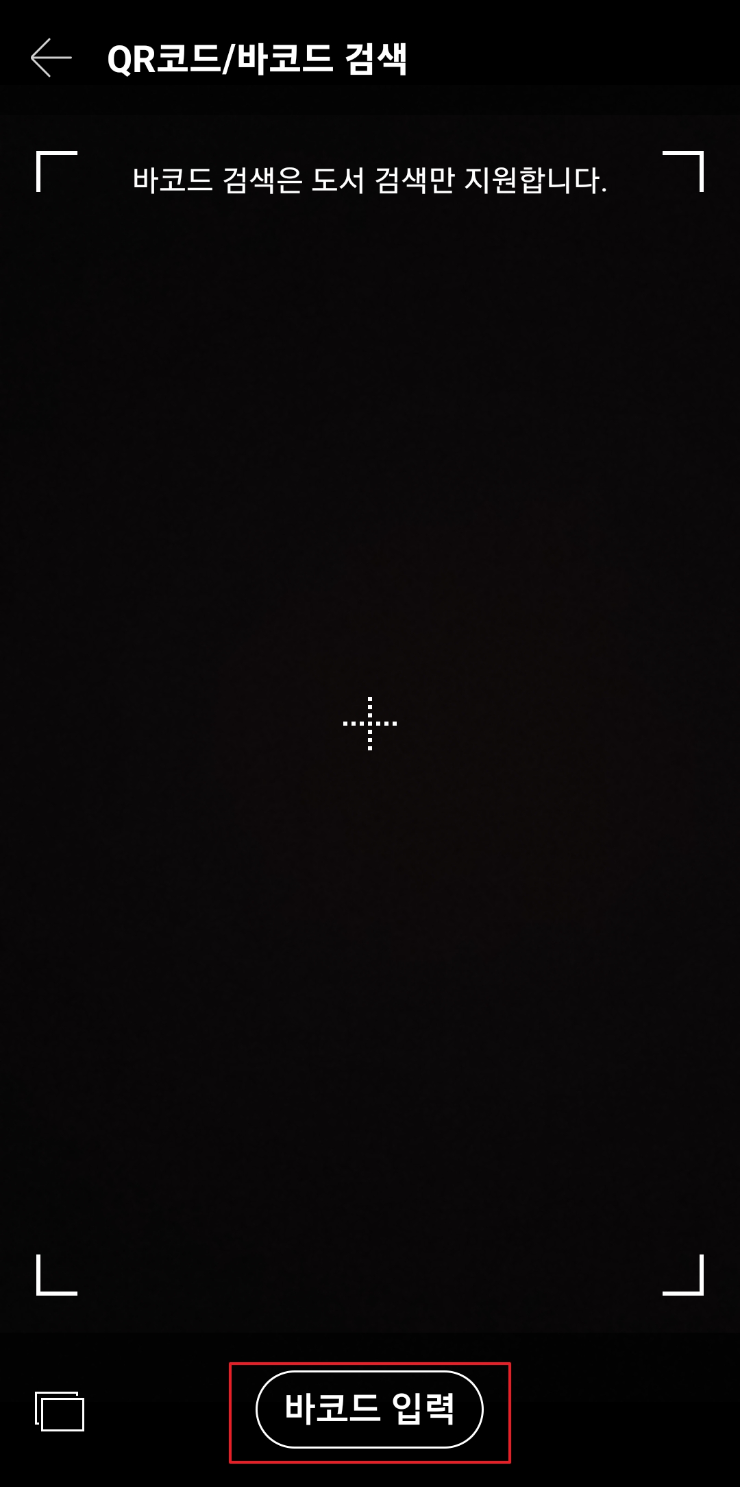 바코드 하단의 숫자를 직접 입력하여 검색하는 화면