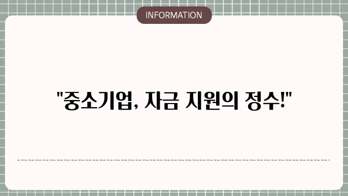 중소기업정책자금진흥원: 지원 서비스 안내