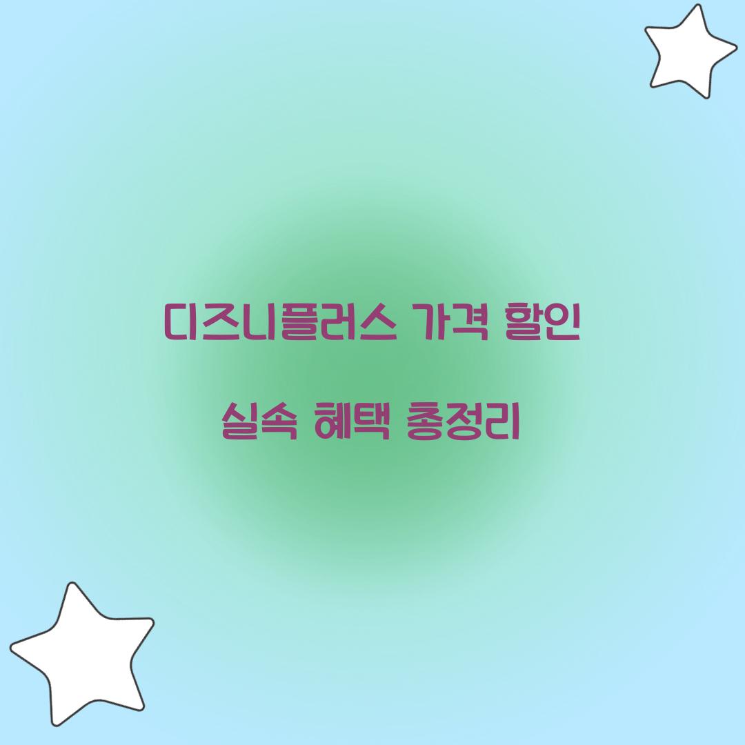 디즈니플러스 가격 할인