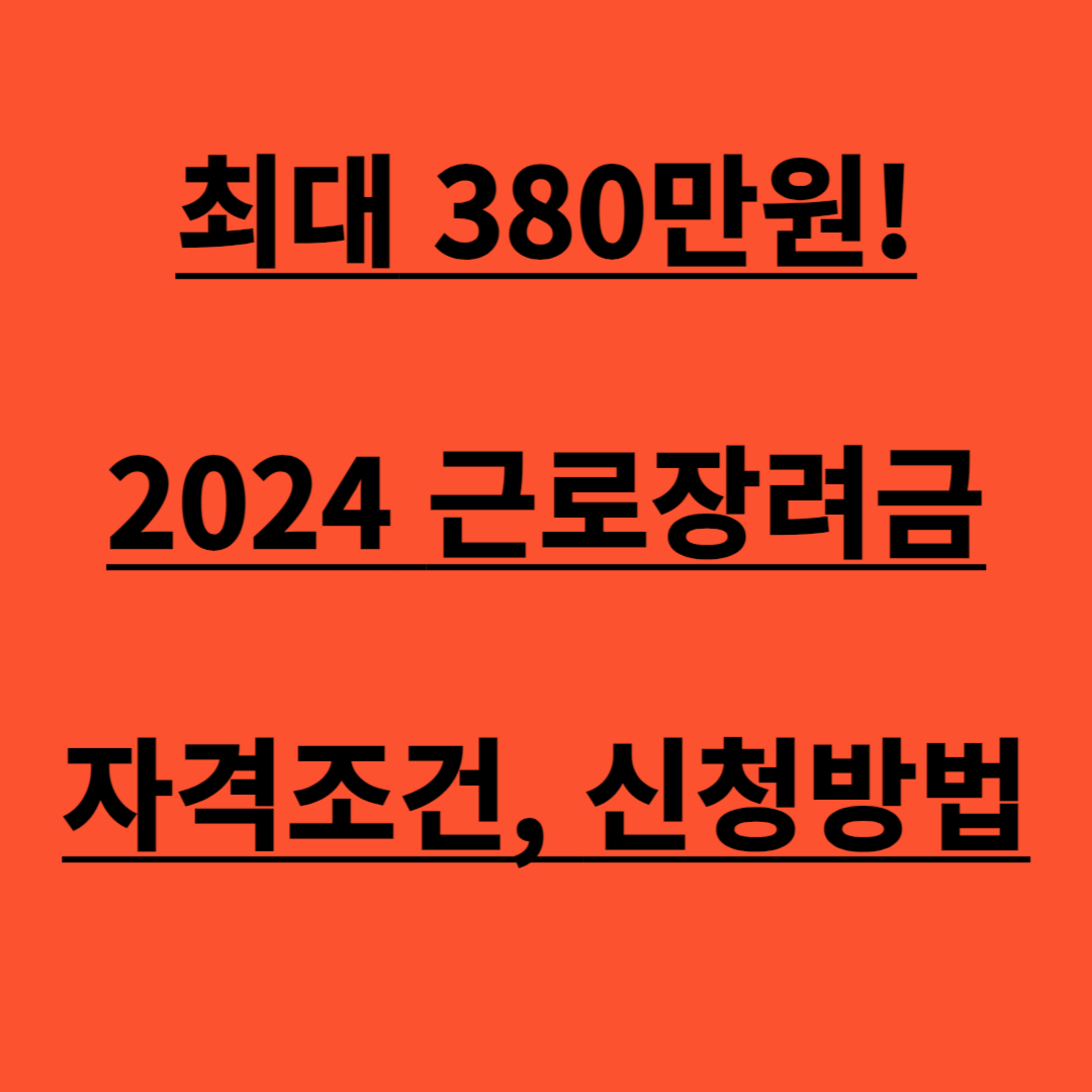 근로장려금 신청