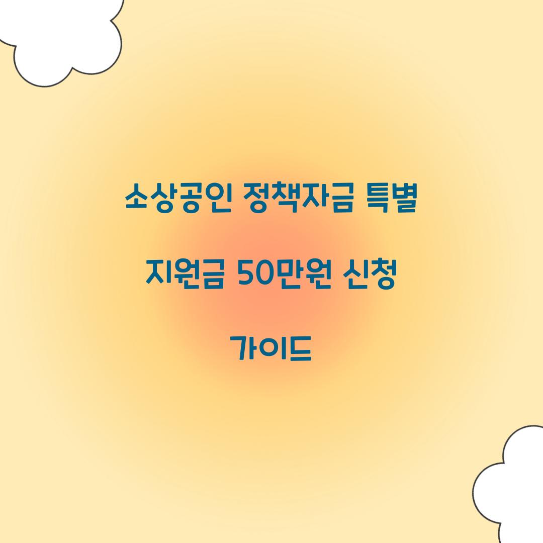 소상공인 정책자금 특별 지원금 50만원