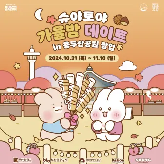 용두산공원 부산타워 슈야 토야 팝업 스토어 소개 일정 시간 위치 굿즈 할인 이벤트 카톡 이모티콘