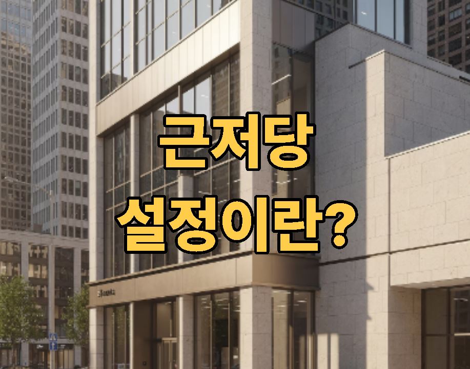 근저당 설정이란 ?