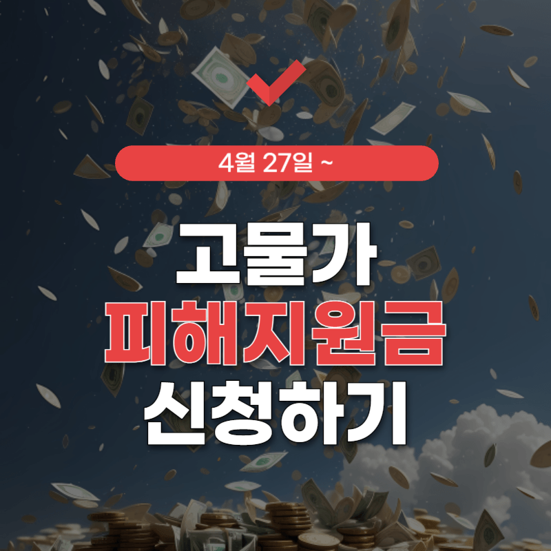 고물가-피해지원금-신청-썸네일