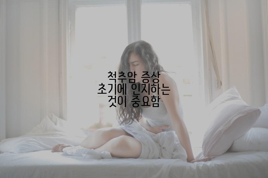 척추암 증상 초기에 인지하는 것이 중요함
