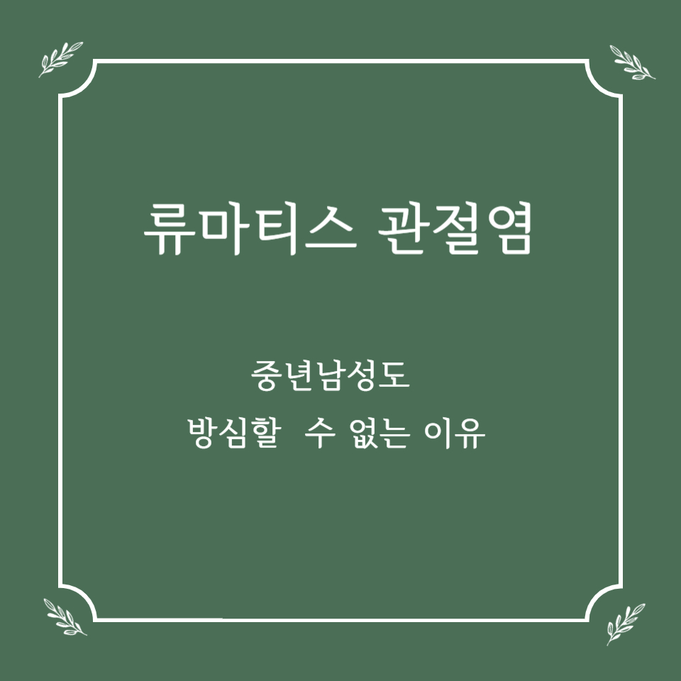류마티스 관절염, 중년 남성도 방심할 수 없는 이유