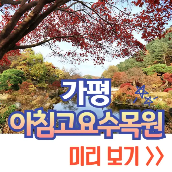 아침고요수목원