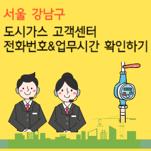 서울 강남구 도시가스 고객센터 전화번호 및 업무시간