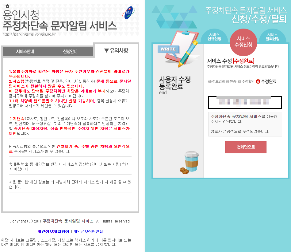 용인시 주정차단속 알림서비스 수정하기