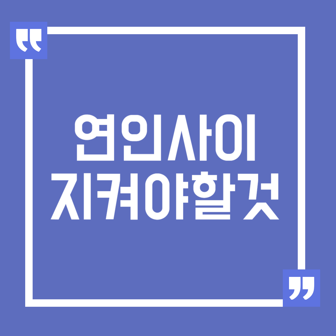 연인사이 지켜야할 것, 사랑 유지 방법