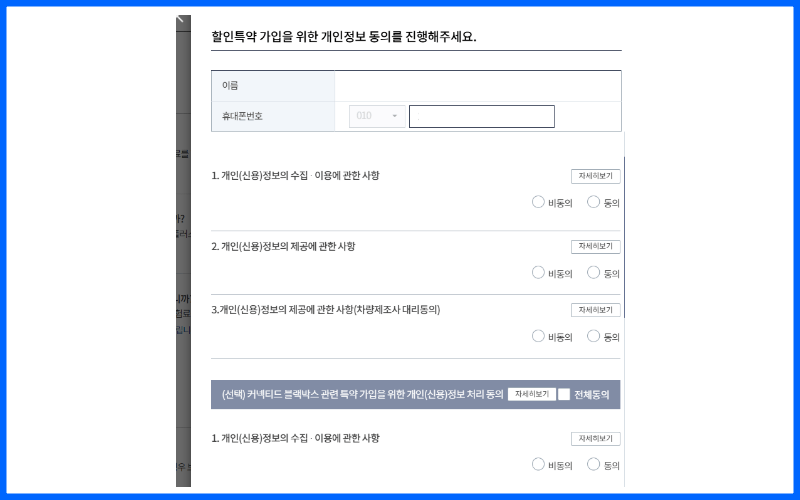할인특약-가입-개인정보-동의