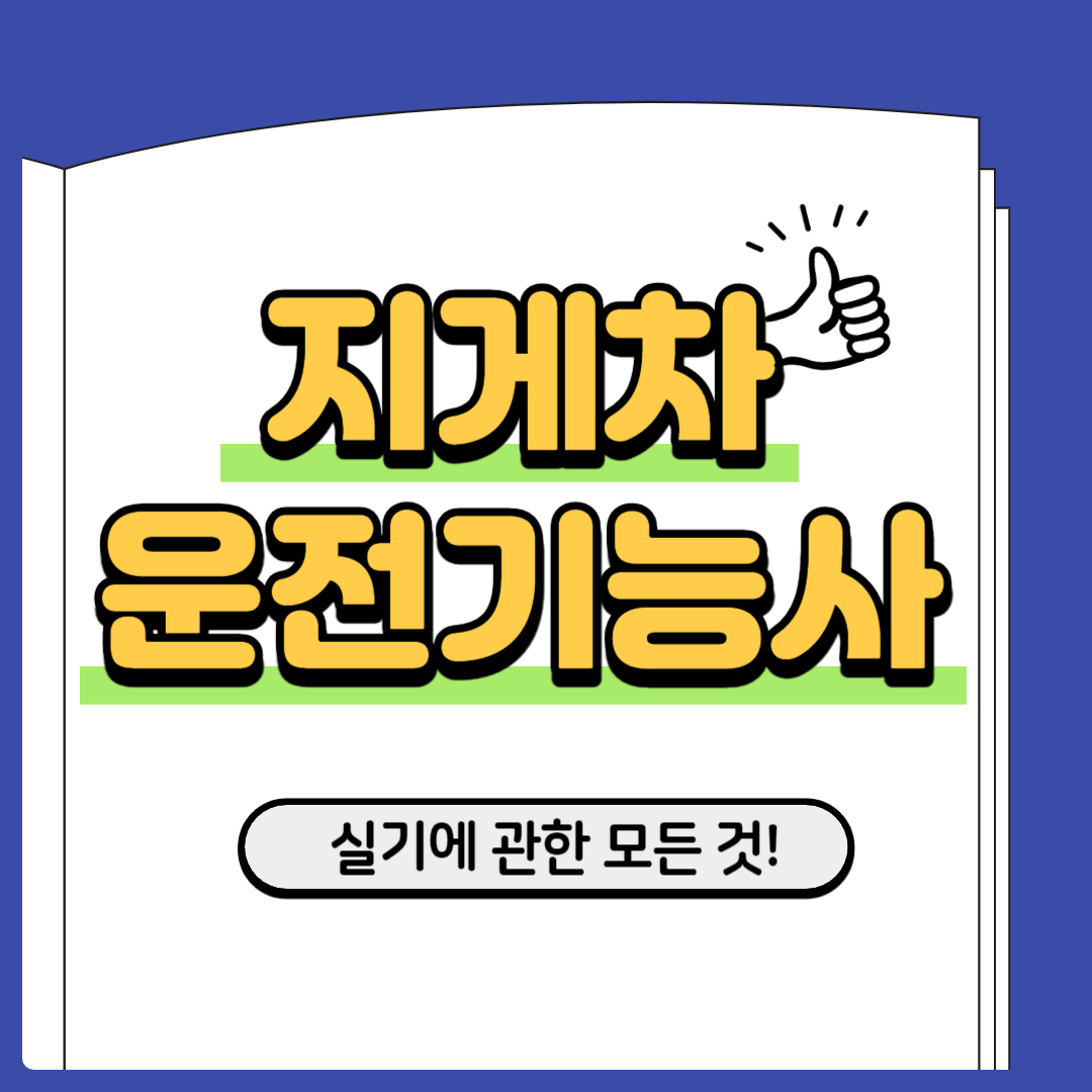 지게차운전기능사-실기시험-일정