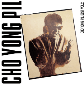 조용필 무료 콘서트 관련 이미지