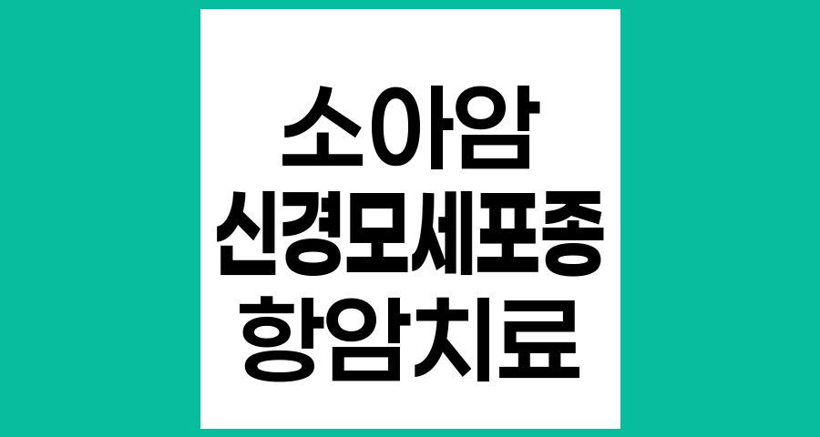 신경모세포종 항암치료 중 의료진 상담이 필요한 상황