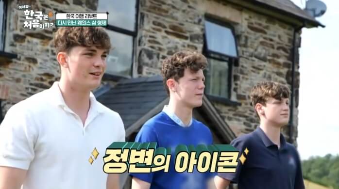 어서와-한국은-처음이지-웨일스-삼형제