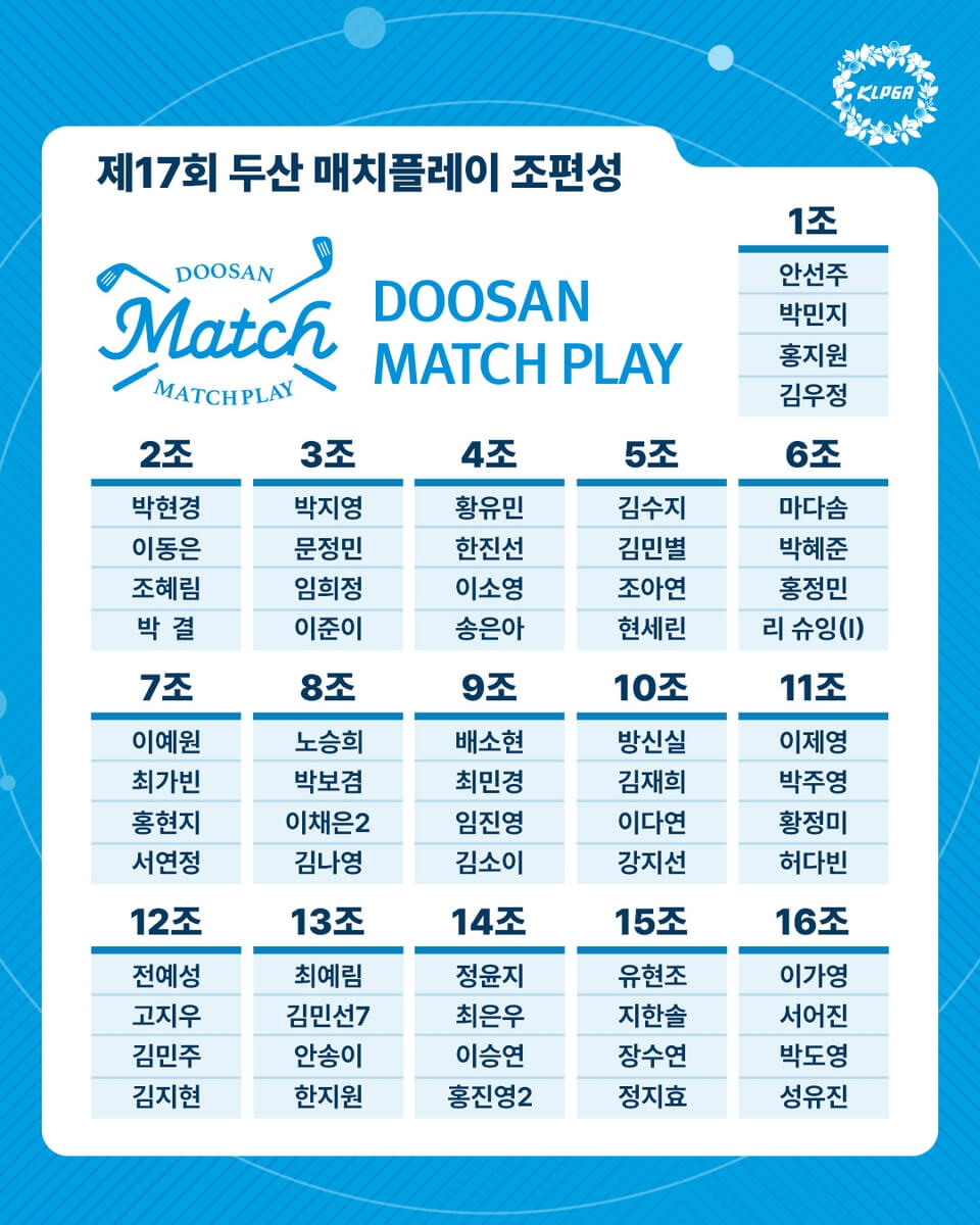 KLPGA 제17회 두산 매치플레이 챔피언십