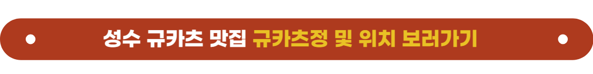 성수맛집 규카츠정