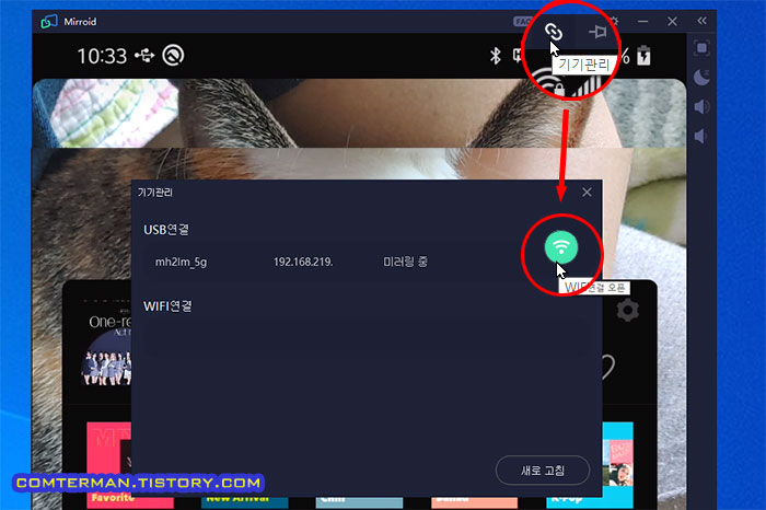 미러로이드 무선 연결 설정