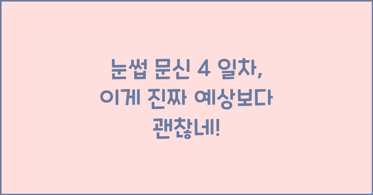 눈썹 문신 4 일차
