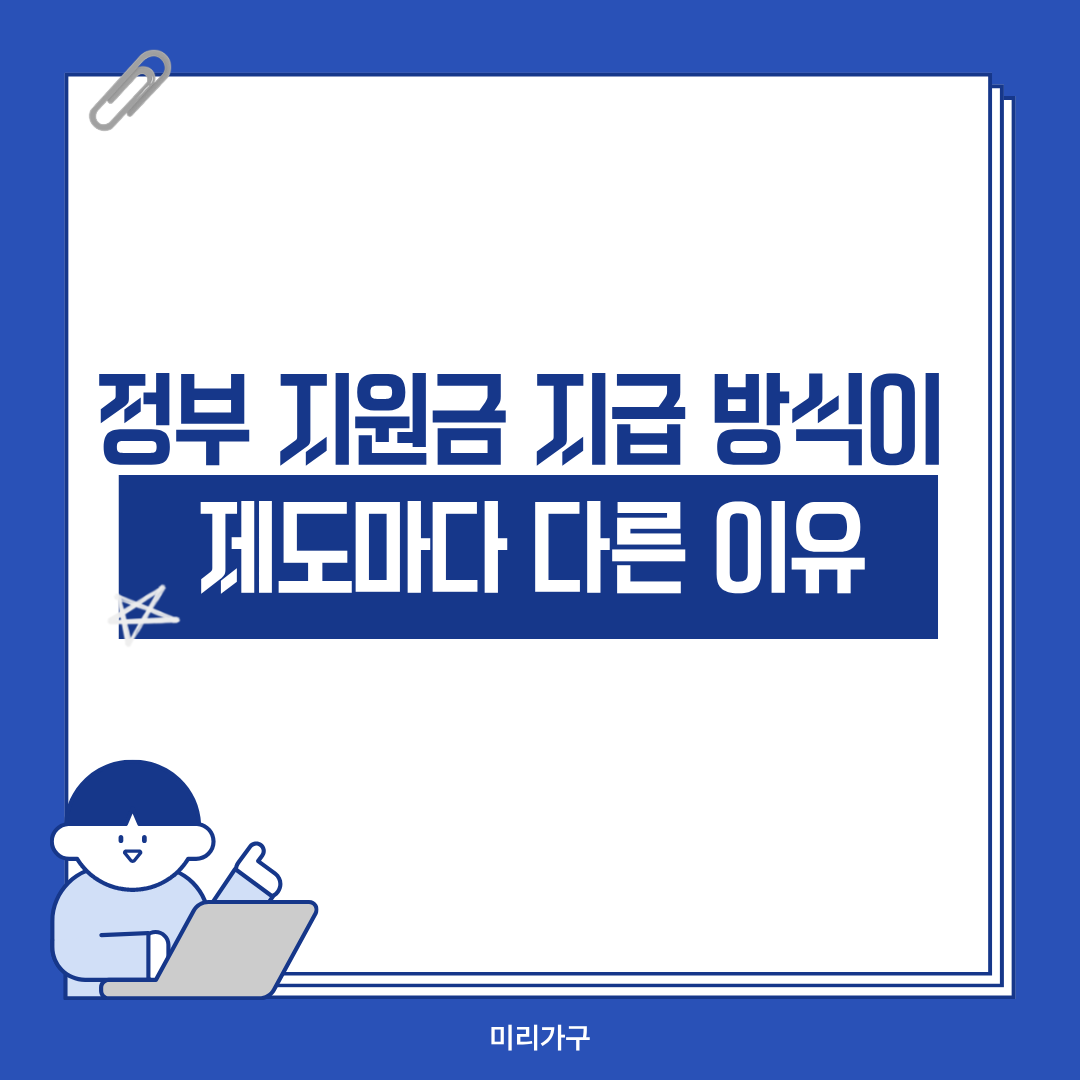 정부 지원금 지급 방식이 제도마다 다른 이유