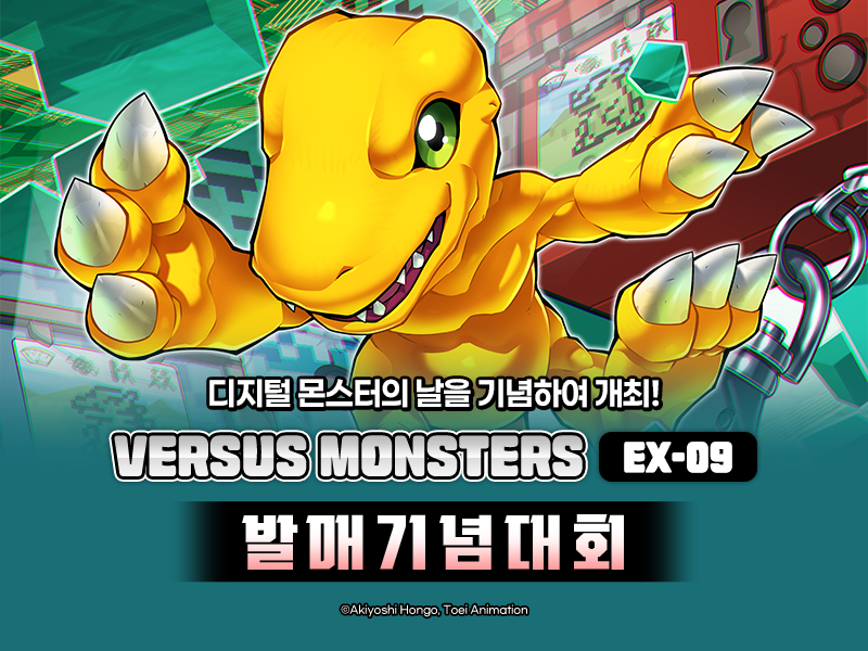 디지몬카드게임 VERSUS MONSTERS EX-09 발매기념대회 특전 카드