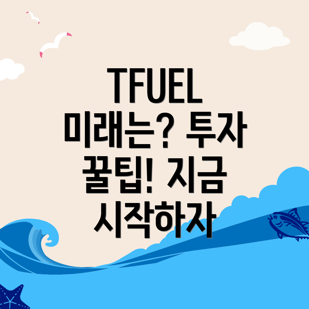 TFUEL 코인 전망
