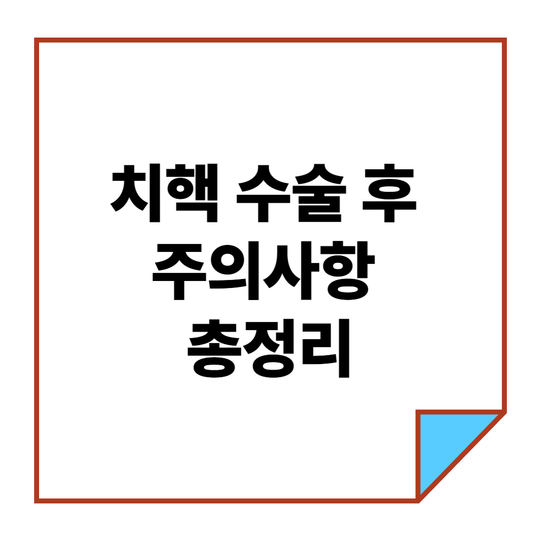 치핵 수술 후 주의사항 총정리