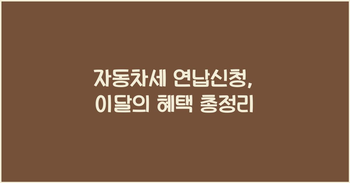 자동차세 연납신청