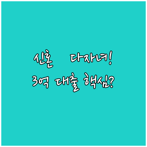 신혼·다자녀 가구 주목 2025 버팀..