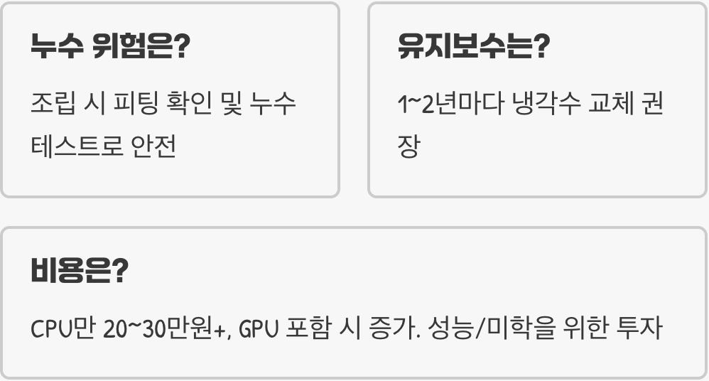 커스텀 수랭 PC 입문, 부품 선택부터 구성까지의 모든 것
