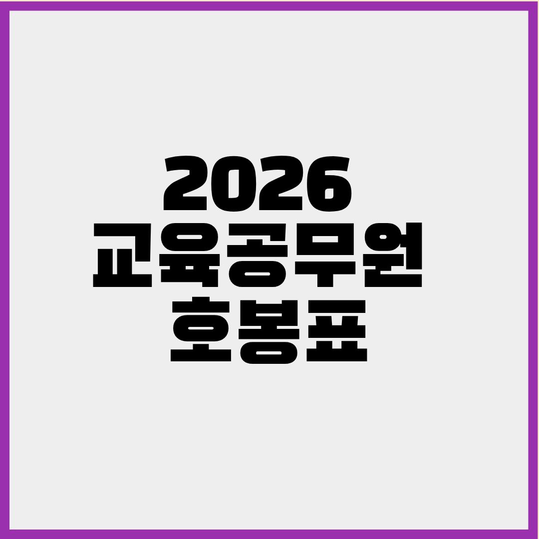 2026 교육공무원 호봉표 교사 봉급 인상률 실수령액 총정리