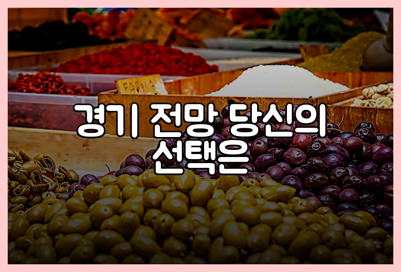 경기 전망 당신의 선택은