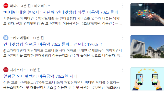 모바일 비대면 대출 관련 뉴스 기사들