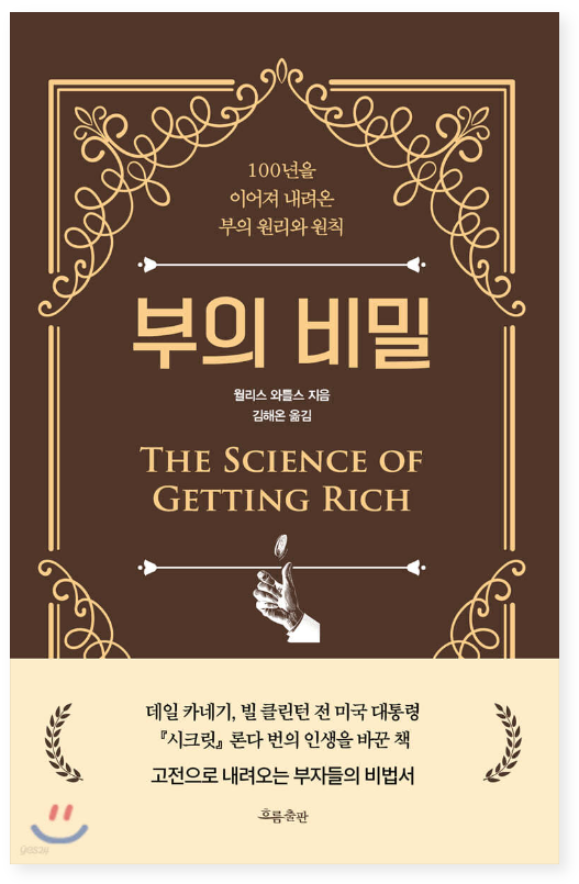 부의 비밀 : 100년을 이어져 내려온 부의 원리와 원칙