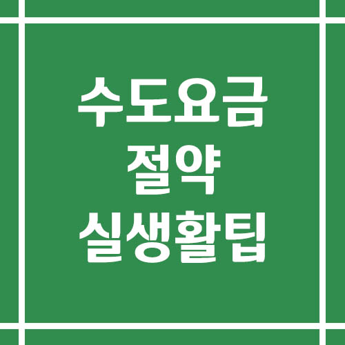 수도요금 절약을 위한 실생활 팁