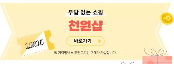 기아자동차 기아멤버스 스페셜 위크 천원샵