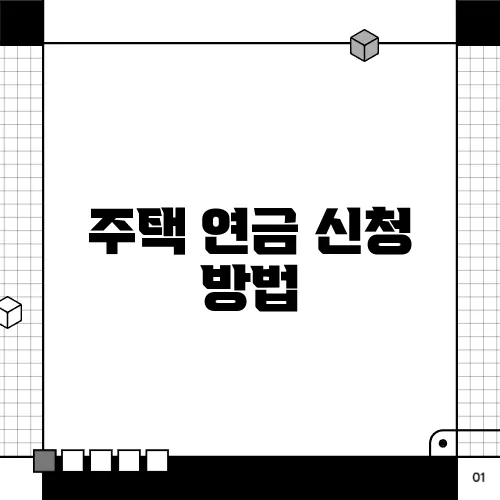주택 연금 신청 방법